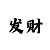 大发大小单双技巧